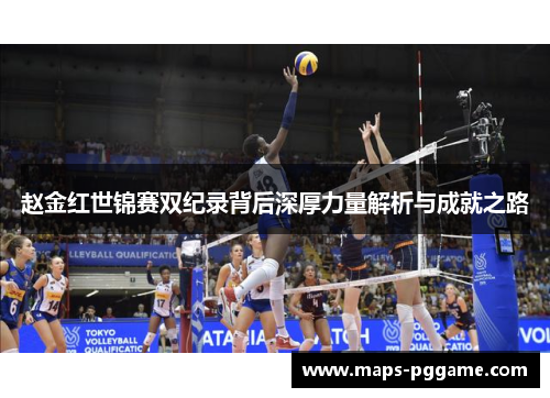 赵金红世锦赛双纪录背后深厚力量解析与成就之路
