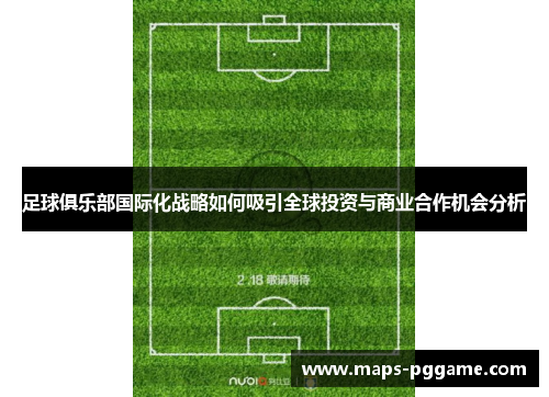 足球俱乐部国际化战略如何吸引全球投资与商业合作机会分析
