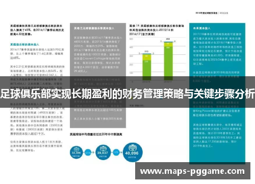 足球俱乐部实现长期盈利的财务管理策略与关键步骤分析