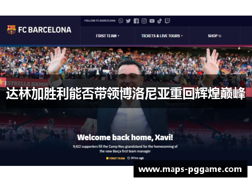 达林加胜利能否带领博洛尼亚重回辉煌巅峰