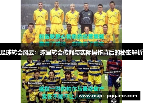 足球转会风云：球星转会传闻与实际操作背后的秘密解析