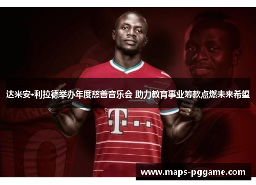 达米安·利拉德举办年度慈善音乐会 助力教育事业筹款点燃未来希望