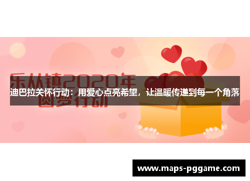 迪巴拉关怀行动：用爱心点亮希望，让温暖传递到每一个角落