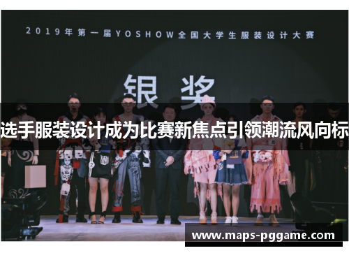 选手服装设计成为比赛新焦点引领潮流风向标