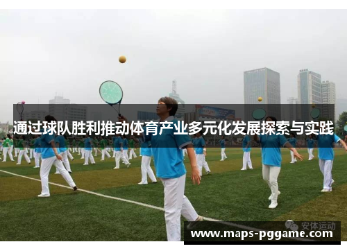 通过球队胜利推动体育产业多元化发展探索与实践