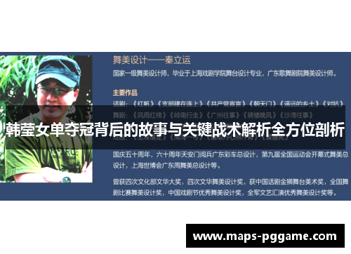 韩莹女单夺冠背后的故事与关键战术解析全方位剖析