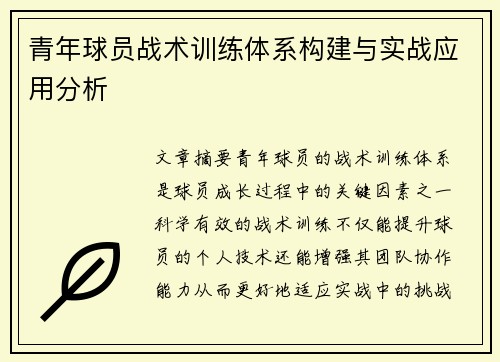 青年球员战术训练体系构建与实战应用分析
