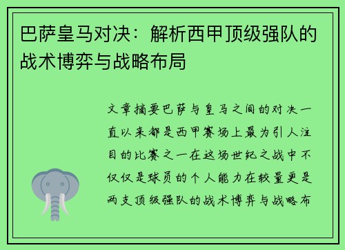 巴萨皇马对决：解析西甲顶级强队的战术博弈与战略布局