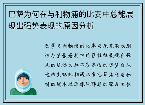 巴萨为何在与利物浦的比赛中总能展现出强势表现的原因分析