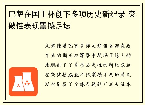 巴萨在国王杯创下多项历史新纪录 突破性表现震撼足坛