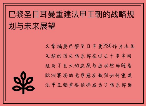 巴黎圣日耳曼重建法甲王朝的战略规划与未来展望