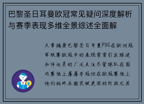 巴黎圣日耳曼欧冠常见疑问深度解析与赛季表现多维全景综述全面解