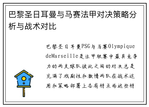 巴黎圣日耳曼与马赛法甲对决策略分析与战术对比