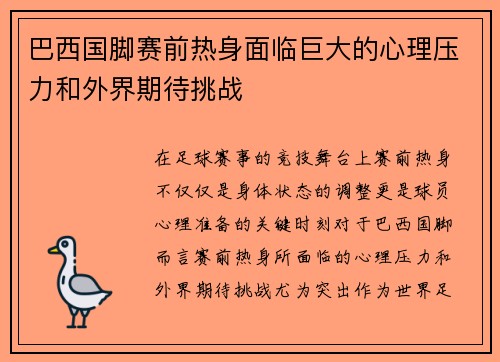 巴西国脚赛前热身面临巨大的心理压力和外界期待挑战 巴西国脚赛前热身面临巨大的心理压力和外界期待挑战