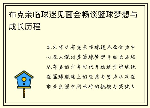 布克亲临球迷见面会畅谈篮球梦想与成长历程