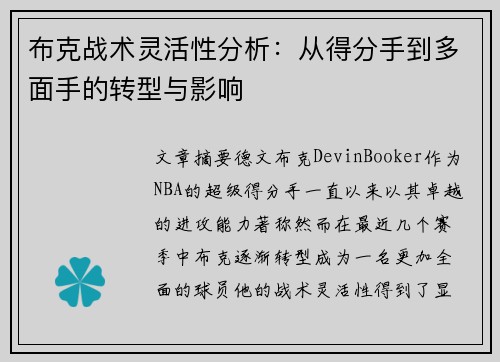 布克战术灵活性分析：从得分手到多面手的转型与影响