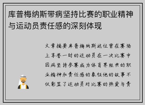 库普梅纳斯带病坚持比赛的职业精神与运动员责任感的深刻体现