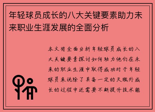年轻球员成长的八大关键要素助力未来职业生涯发展的全面分析