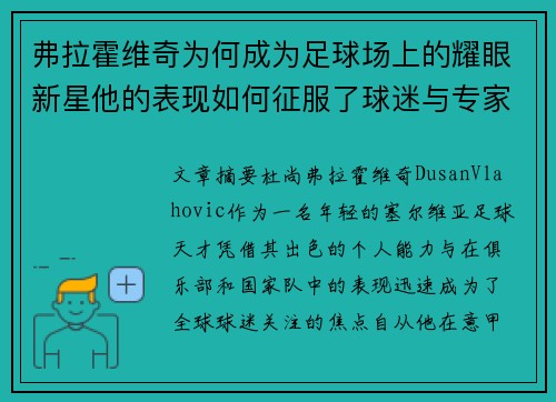 弗拉霍维奇为何成为足球场上的耀眼新星他的表现如何征服了球迷与专家