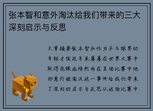 张本智和意外淘汰给我们带来的三大深刻启示与反思