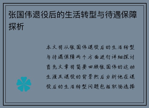 张国伟退役后的生活转型与待遇保障探析