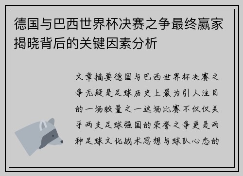 德国与巴西世界杯决赛之争最终赢家揭晓背后的关键因素分析