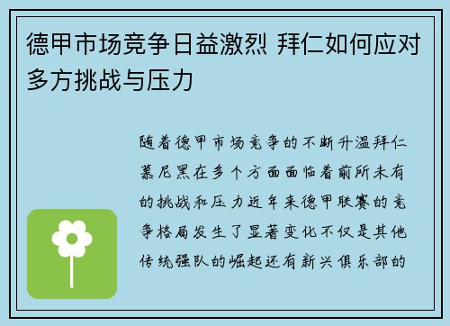 德甲市场竞争日益激烈 拜仁如何应对多方挑战与压力