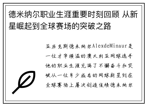 德米纳尔职业生涯重要时刻回顾 从新星崛起到全球赛场的突破之路