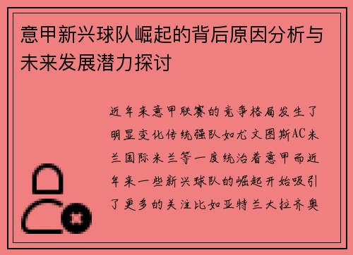 意甲新兴球队崛起的背后原因分析与未来发展潜力探讨