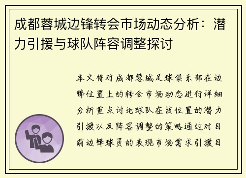成都蓉城边锋转会市场动态分析：潜力引援与球队阵容调整探讨