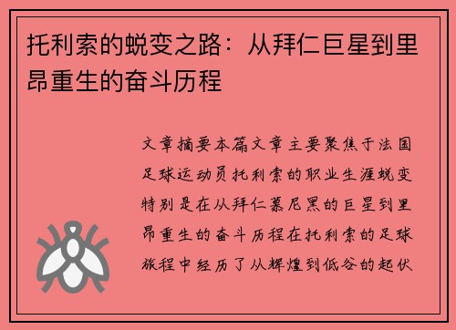 托利索的蜕变之路：从拜仁巨星到里昂重生的奋斗历程