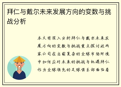 拜仁与戴尔未来发展方向的变数与挑战分析