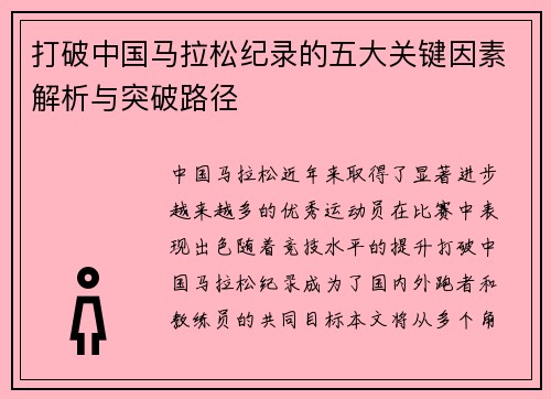 打破中国马拉松纪录的五大关键因素解析与突破路径