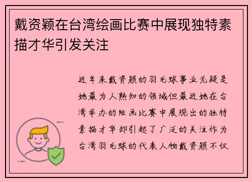 戴资颖在台湾绘画比赛中展现独特素描才华引发关注