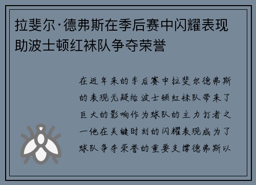 拉斐尔·德弗斯在季后赛中闪耀表现助波士顿红袜队争夺荣誉