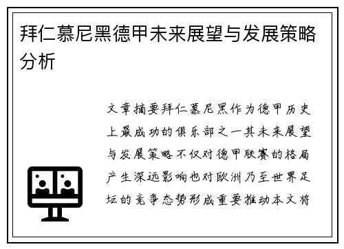 拜仁慕尼黑德甲未来展望与发展策略分析 拜仁慕尼黑德甲未来展望与发展策略分析