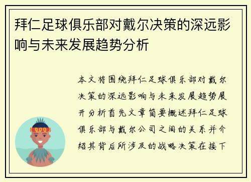 拜仁足球俱乐部对戴尔决策的深远影响与未来发展趋势分析