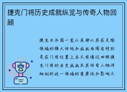 捷克门将历史成就纵览与传奇人物回顾