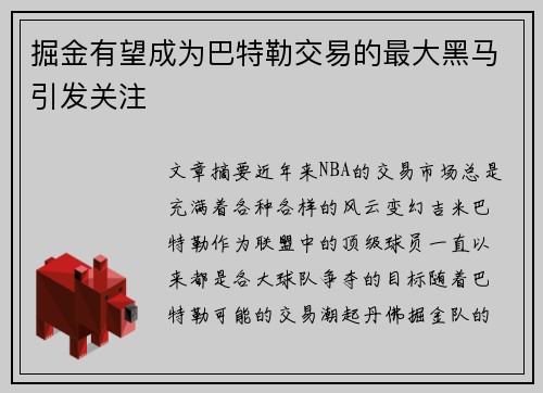 掘金有望成为巴特勒交易的最大黑马引发关注