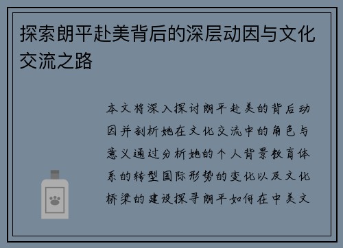 探索朗平赴美背后的深层动因与文化交流之路
