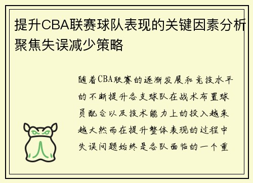 提升CBA联赛球队表现的关键因素分析聚焦失误减少策略