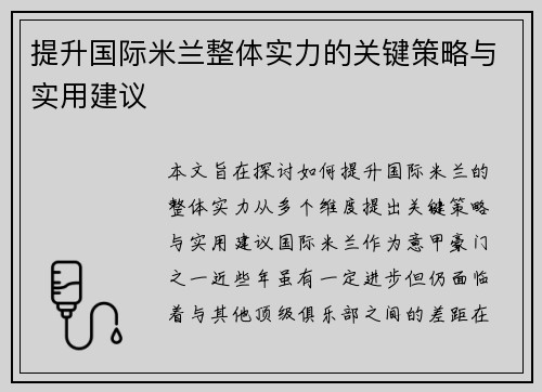 提升国际米兰整体实力的关键策略与实用建议 提升国际米兰整体实力的关键策略与实用建议
