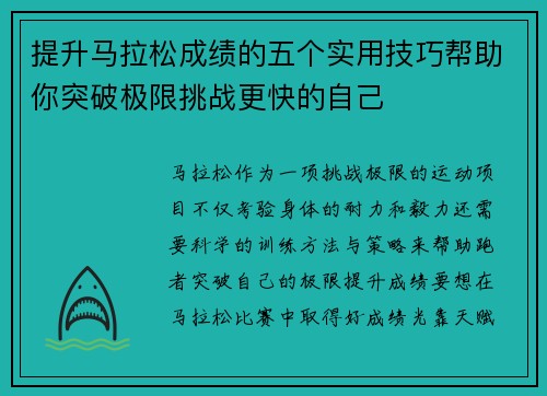 提升马拉松成绩的五个实用技巧帮助你突破极限挑战更快的自己
