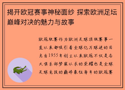 揭开欧冠赛事神秘面纱 探索欧洲足坛巅峰对决的魅力与故事