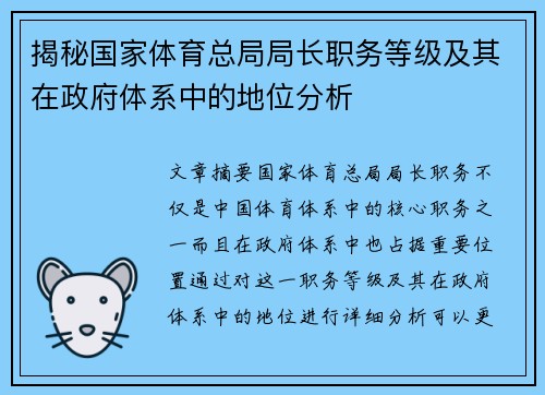 揭秘国家体育总局局长职务等级及其在政府体系中的地位分析