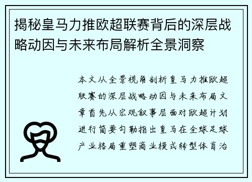 揭秘皇马力推欧超联赛背后的深层战略动因与未来布局解析全景洞察