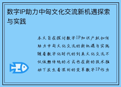 数字IP助力中匈文化交流新机遇探索与实践