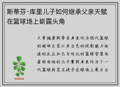 斯蒂芬·库里儿子如何继承父亲天赋 在篮球场上崭露头角