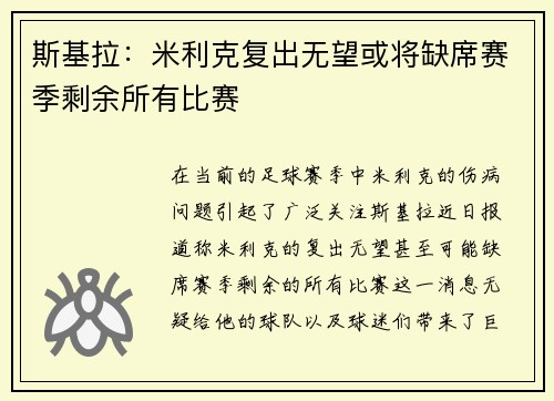 斯基拉：米利克复出无望或将缺席赛季剩余所有比赛