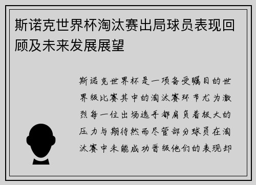 斯诺克世界杯淘汰赛出局球员表现回顾及未来发展展望